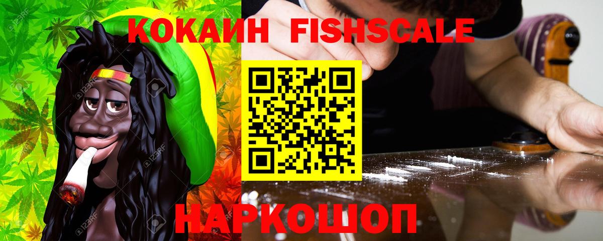 КОКАИН Fish Scale Фролово